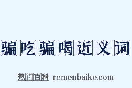 骗吃骗喝近义词是什么意思的图片